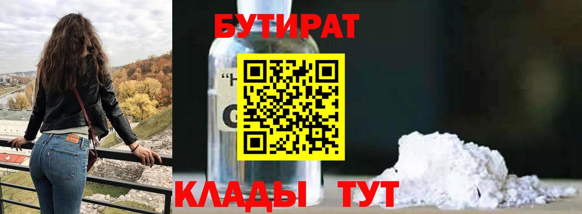 Бутират буратино  БУТИРАТ  Югорск 