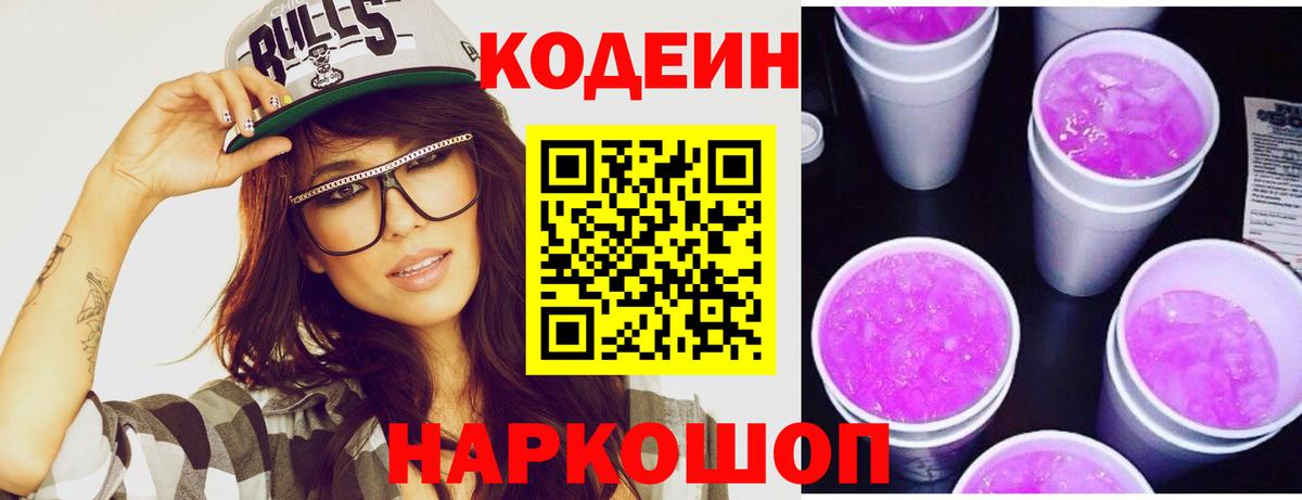 Кодеин Purple Drank  Вход с VPN  Югорск 